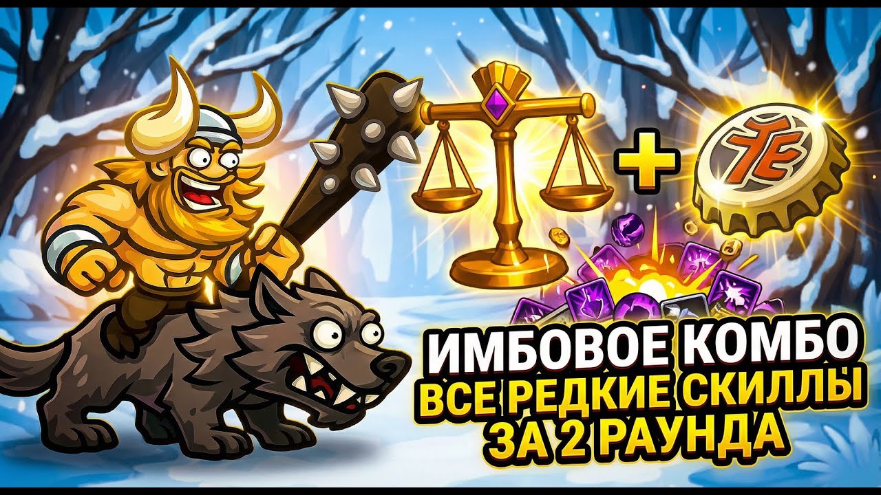 Имбовое комбо  — Охотник на Волков — Skill Legends Royale
