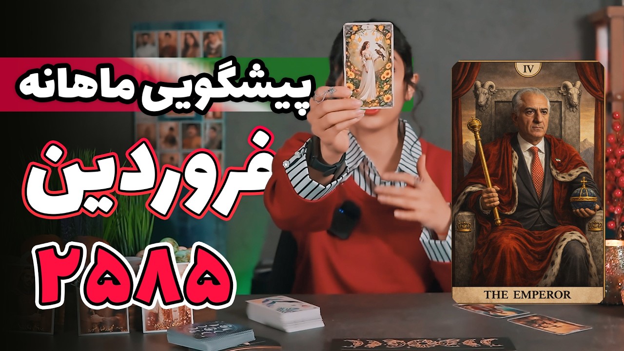 فال ماهانه تاروت فروردین ۲۵۸۵