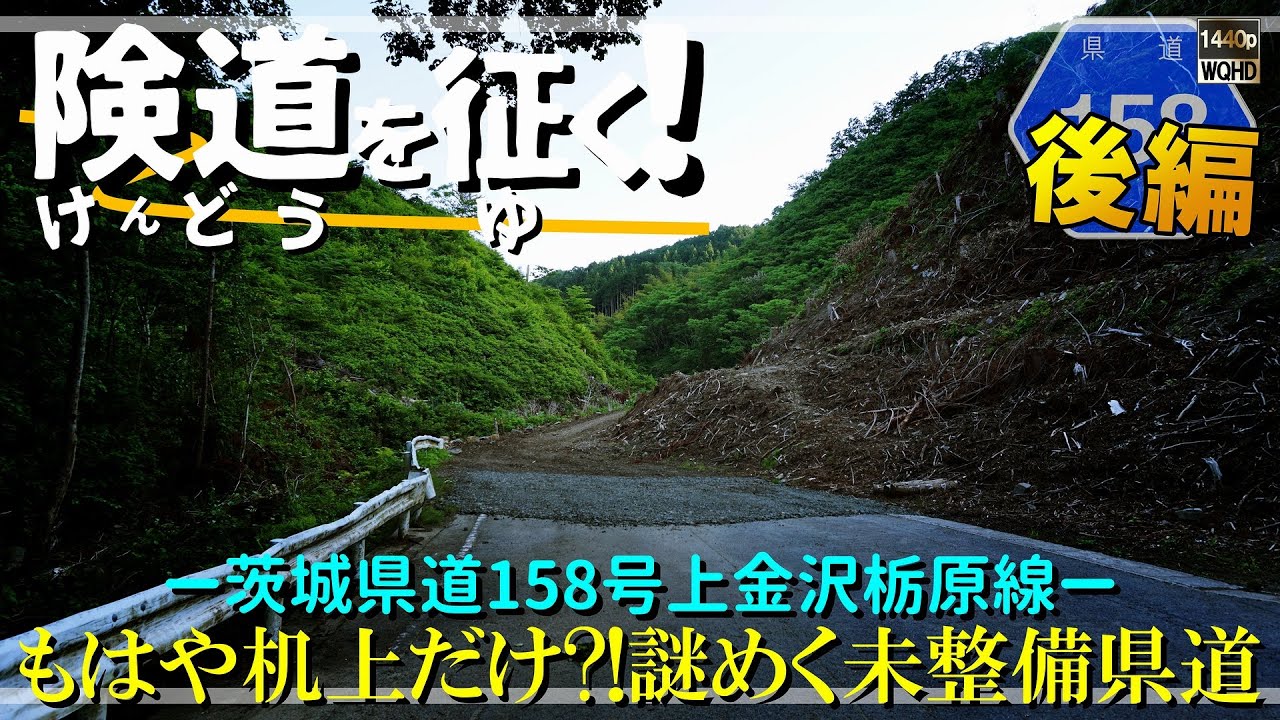 【険道を征く！】後編 もはや机上だけ？！謎めく未整備県道｜茨城県道158号上金沢栃原線｜茨城県大子町上金沢～栃原｜2022年5月下旬【車載・探索動画】