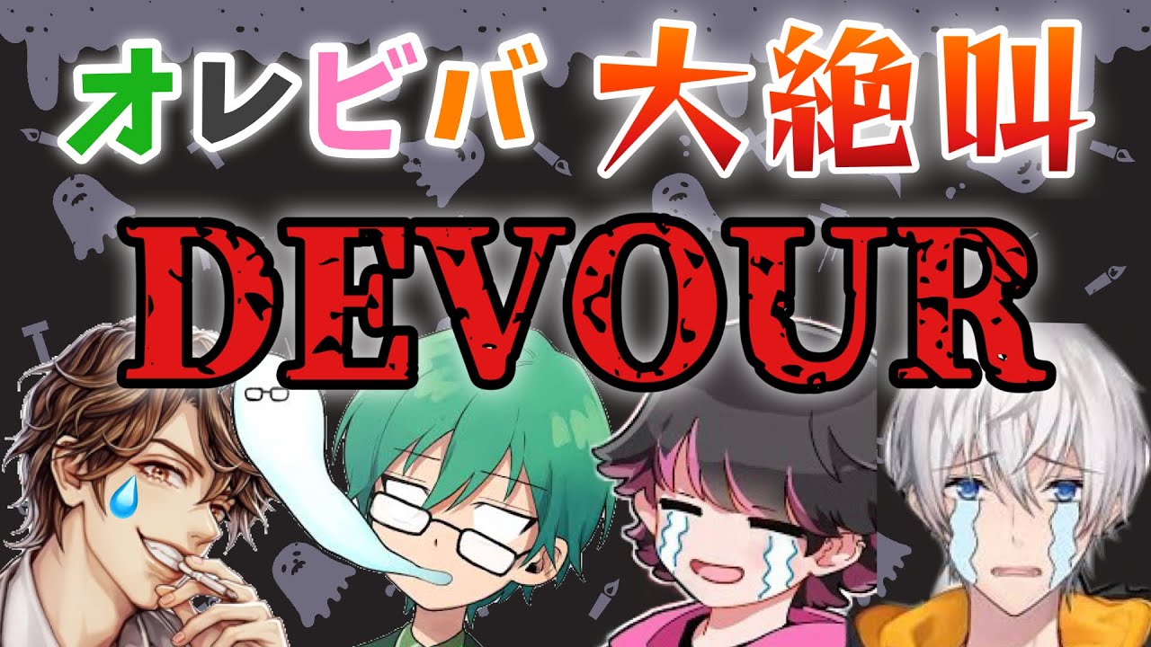 オレビバが大絶叫！ホラゲの醍醐味はコレ 〜DEVOUR〜 【オレビバ切り抜き】