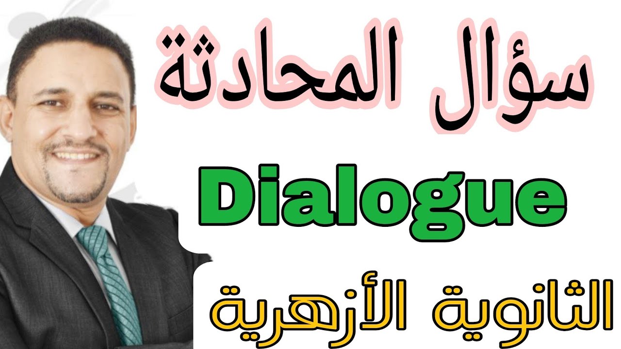 Итоговая оценка за диалог. Диалог для средней школы Аль-Азхар. @Mr.MohamedEldeeb
