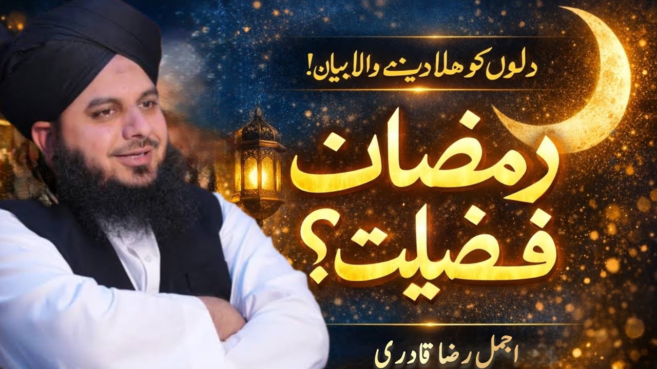 رمضان کی فضیلت | دل بدل دینے والا بیان | پیر اجمل رضا قادری