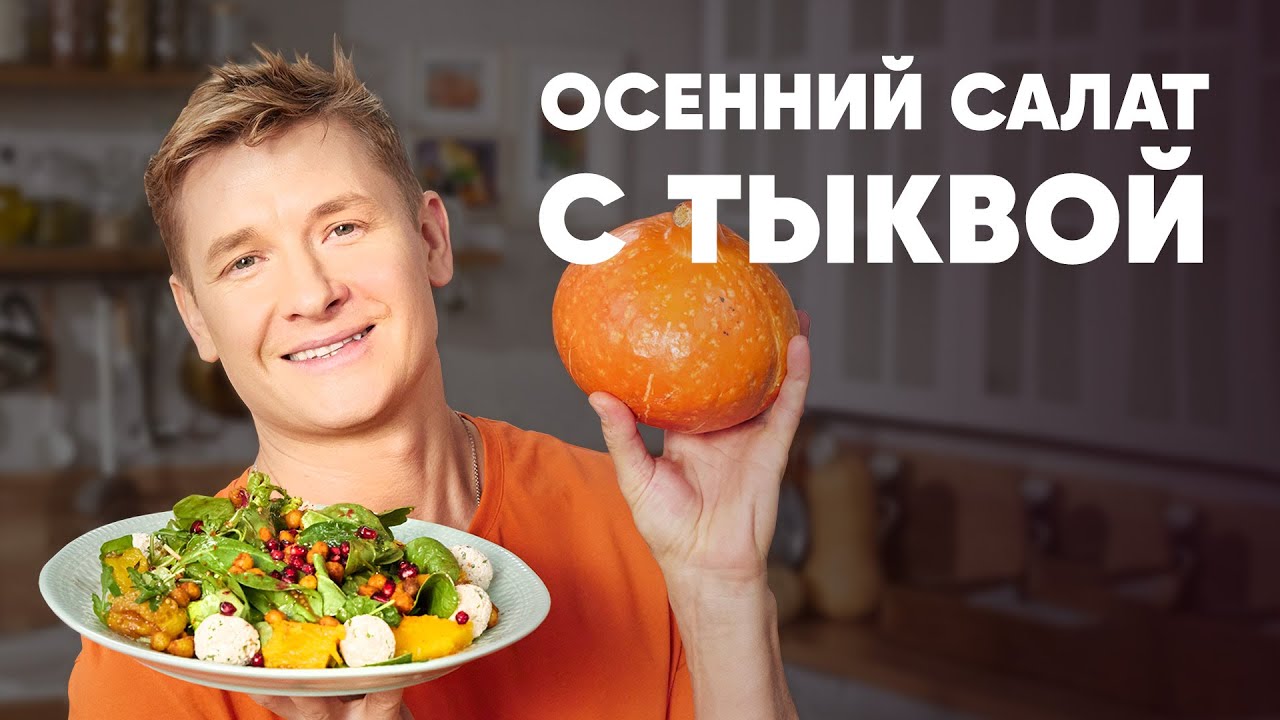 ОСЕННИЙ САЛАТ С ТЫКВОЙ - рецепт от шефа Бельковича | ПроСто кухня | YouTube-версия
