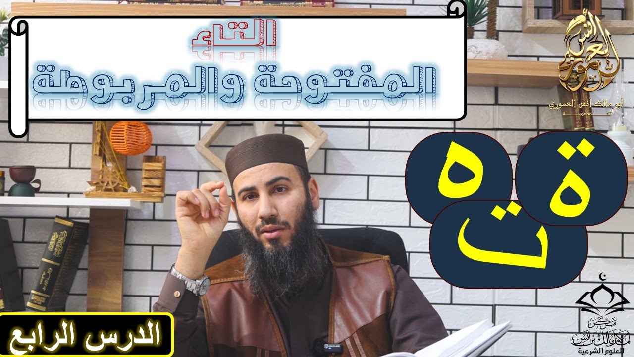 الفرق بين  التاء المفتوحة ت والتاء المربوطة ة والهاء  ll الدرس 4