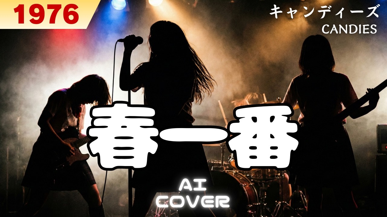 春一番┋キャンディーズ AI アレンジ カバー【歌詞・Lyrics】