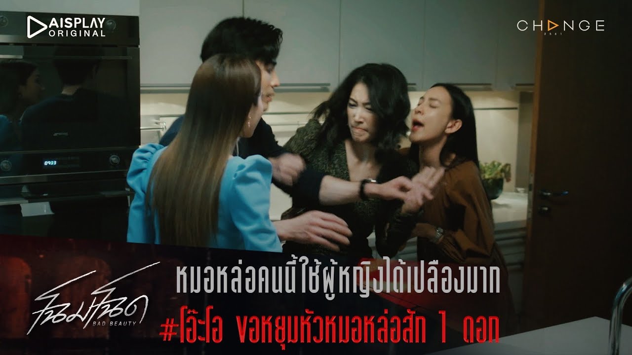 โฉมโฉด - หมอหล่อคนนี้ใช้ผู้หญิงได้เปลืองมาก โอ๊ะโอ ขอหยุมหัวหมอหล่อสัก 1 กรุบ [Highlight]