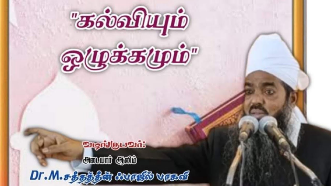கல்வியும்,ஒழுக்கமும் | சதீதுத்தீன் பாகவி | Tamil bayan | Education and Discipline | Islamic bayan