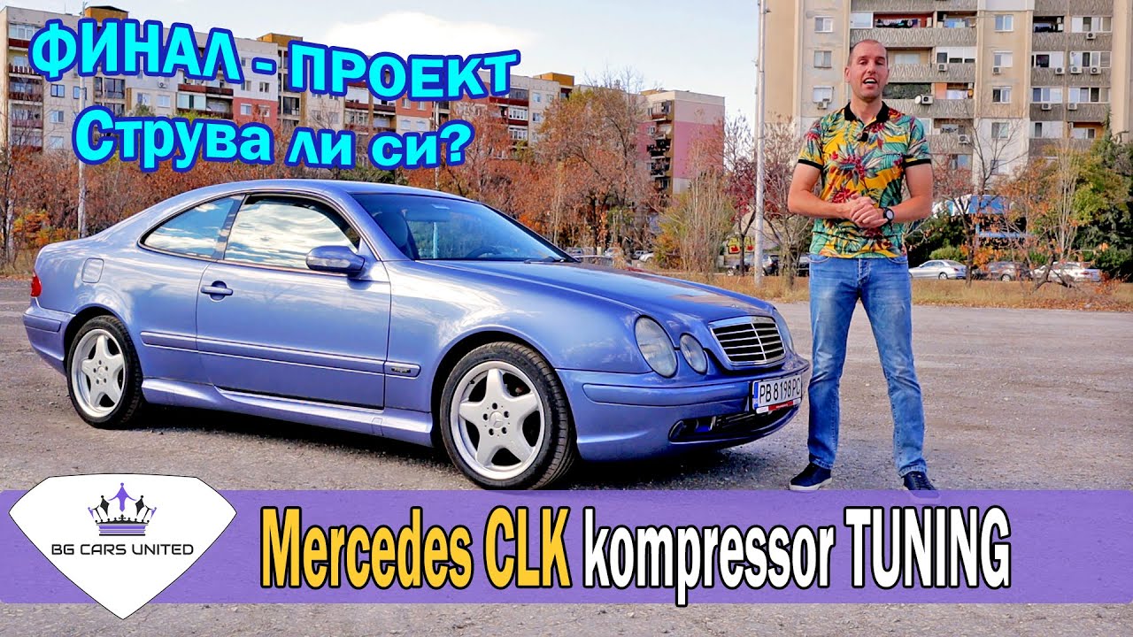 Финал на проект Mercedes CLK 200 Kompressor TUNING | BG CARS UNITED