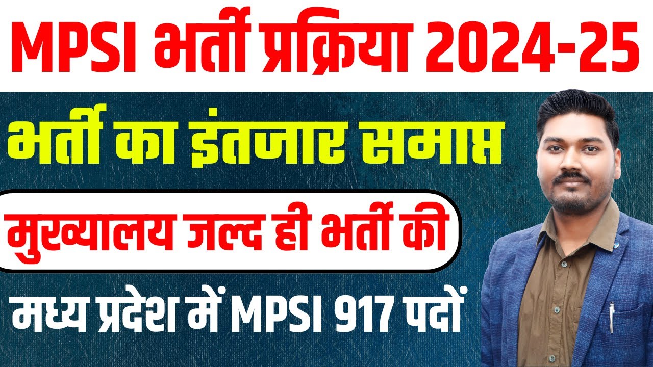 MP SI VACANCY 2024 | MPSI | भर्ती का इंतजार समाप्त | मुख्यालय जल्द ही भर्ती की | BY AJEET SIR