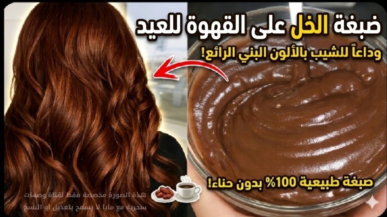 ضعي الخل على القهوة وانسي الشيب للأبد ‼️ صبغة بني شوكولاتة للعيد النتيجة صدمتني