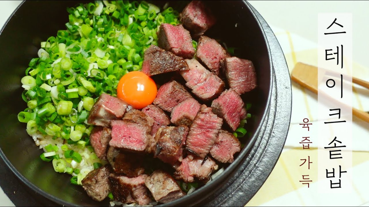 SUB) 사계절 맛있는 솥밥 보양식#12 | 무쇠솥밥짓기, 스테이크 솥밥