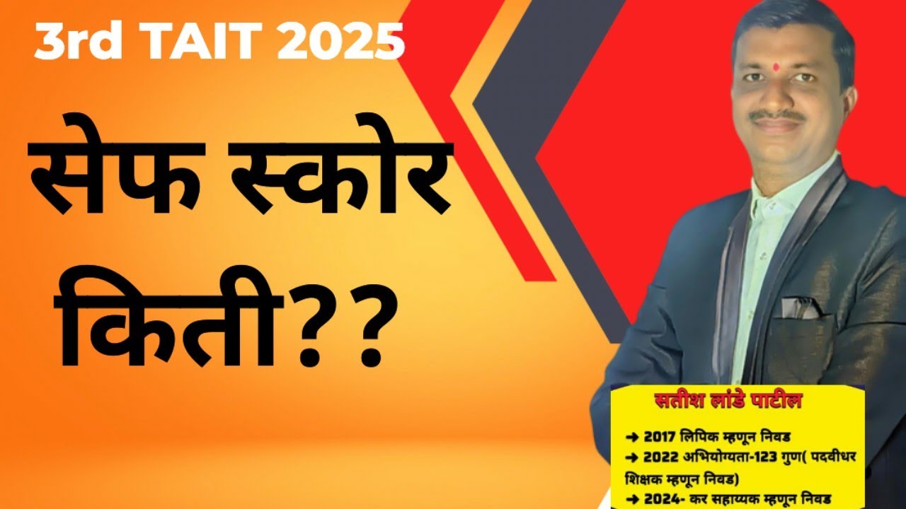 3rd TAIT 2025 - सेफ स्कोर किती? कट ऑफ कितीने वाढेल?safe score for 3rd tait 2025||3rd tait cut off??