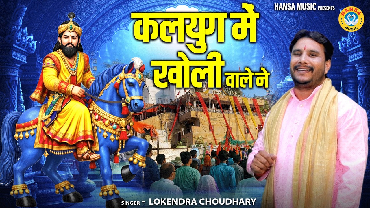 मोहन बाबा का खोली धाम भजन | कलयुग में खोली वाले ने | Mohan Ram | Lokendra Choudhary |