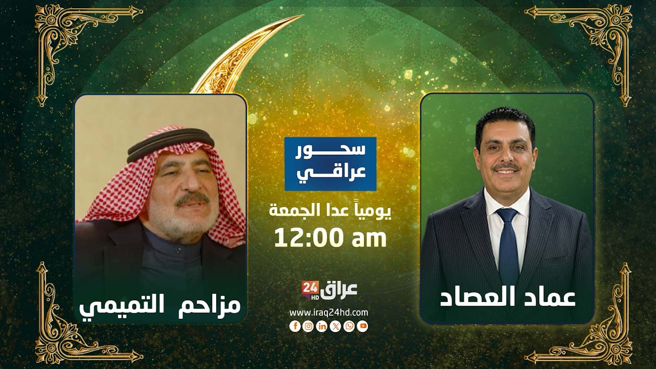 مباشر.. من النشأة إلى الدولة والهوية ومستقبل العراق|  الشيخ مزاحم الكنعان #سحور_عراقي مع عماد العصاد