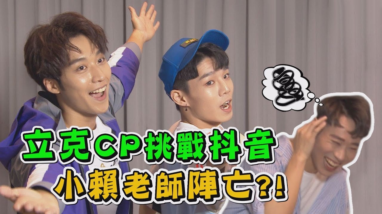 【小賴舞蹈教室】立克CP挑戰