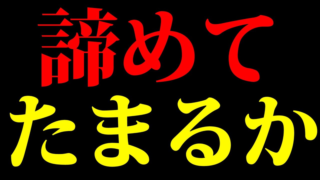 諦めてたまるか！