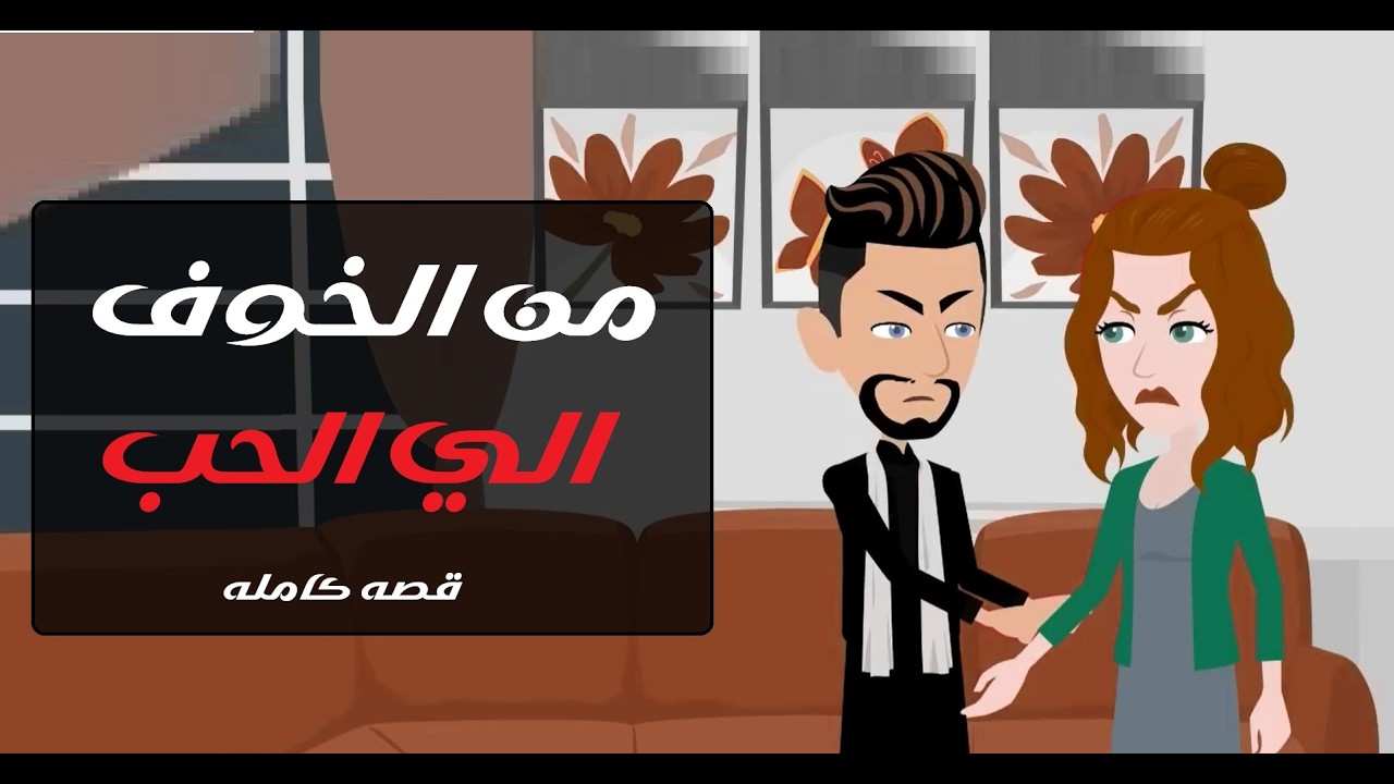 بريئه فى احضان صعيدى  رومانسي كامله #قصص #حكايات #روايات