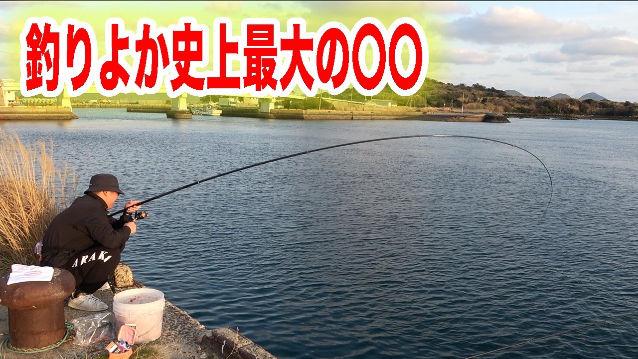 油断してたら釣りよか史上最大の〇〇が釣れた！！