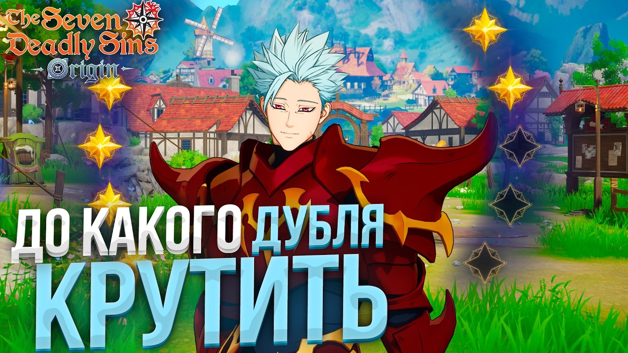 Стоит ли КРУТИТЬ БАНА на ВСЕ крутки?! The Seven Deadly Sins: Origin