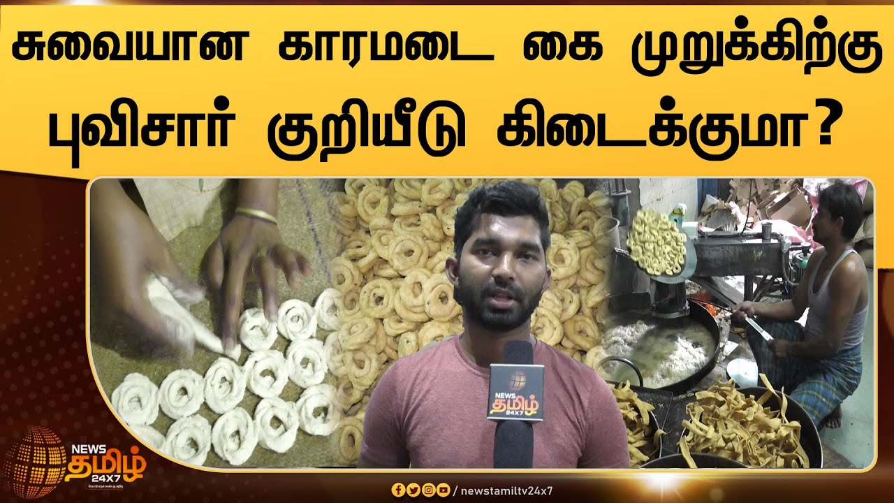 சுவையான காரமடை கை முறுக்கிற்கு புவிசார் குறியீடு கிடைக்குமா? | Karamadai Pudi Murukku | Kai Murukku