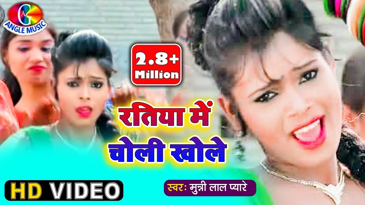 #Video ||#Munni Lal Pyare | रतिया में  चोली  खोले  | Ratiya Mein Choli Khole  | Bhojpuri Hit Song