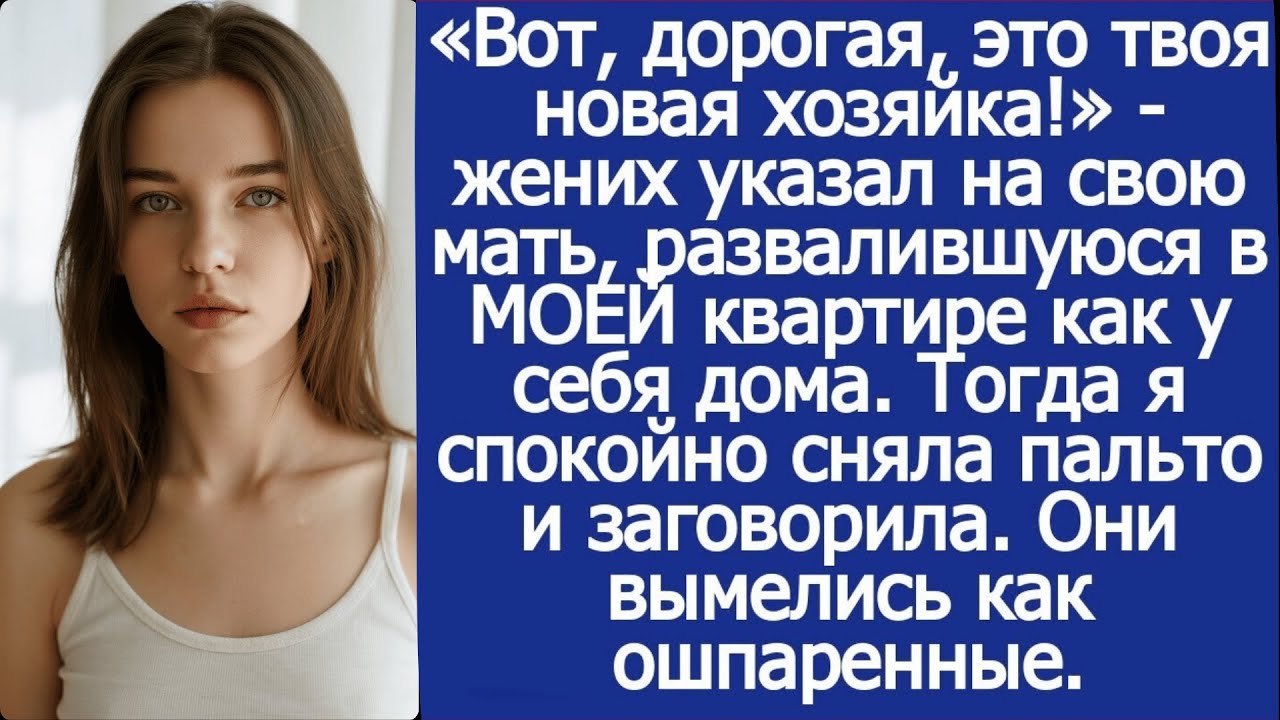 «Вот, дорогая, это твоя новая хозяйка!» - жених указал на свою мать, развалившуюся в МОЕЙ квартире.