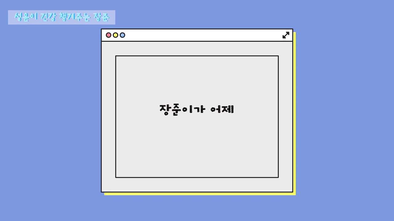 [골든차일드] 성윤이 건강 챙겨주는 장준