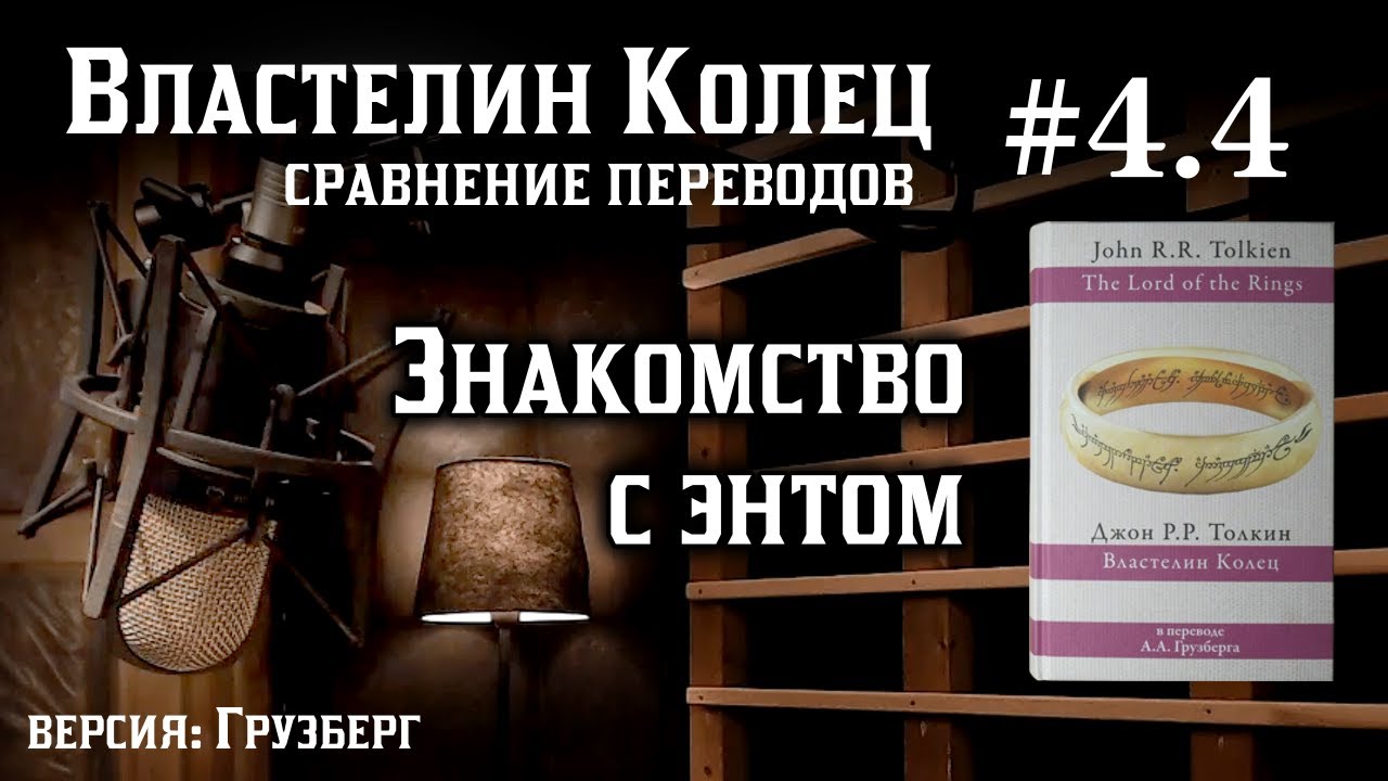 4.4 Знакомство с энтом | Сравнение переводов Властелина Колец