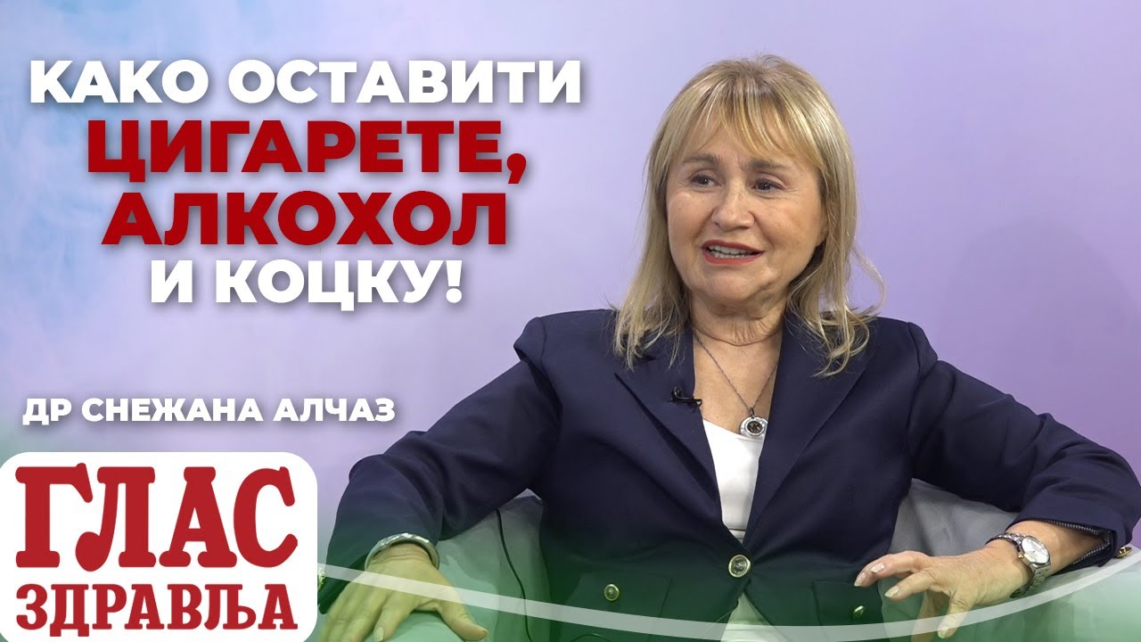 KAKO OSTAVITI CIGARETE, ALKOHOL I KOCKU! - DR SNEŽANA ALČAZ