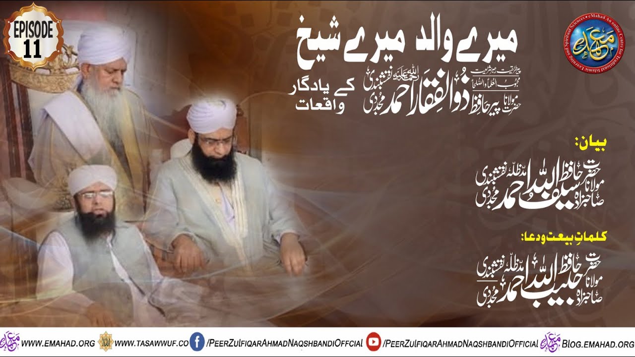 Episode 11 - Mery Walid Mery Shaikh - میرے والد میرے شیخ