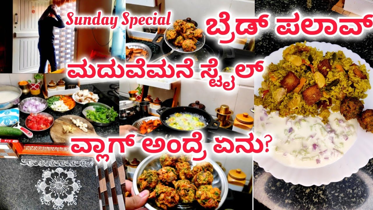 ವ್ಲಾಗ್ ಅಂದರೆ ಏನು?  ಬ್ರೆಡ್ ಪಲಾವ್ ಮದುವೆ ಮನೆ ಸ್ಟೈಲ್ | Sunday Special | Daily Vlog |