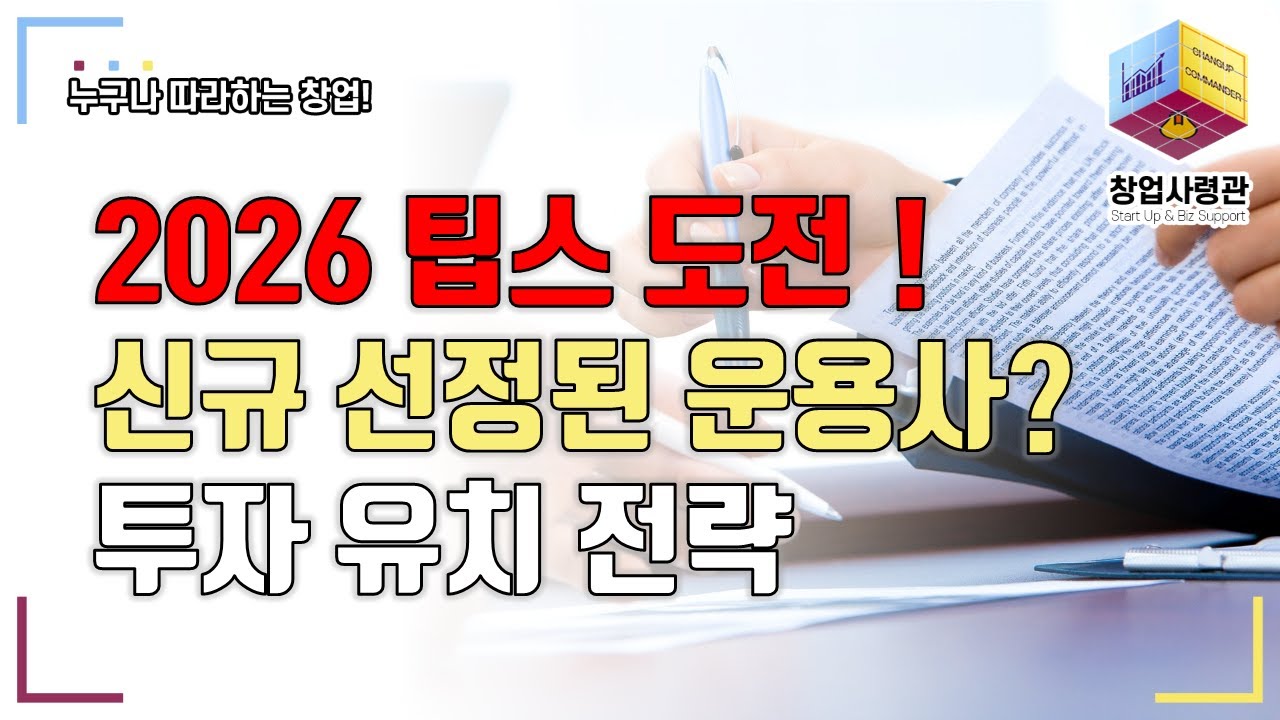 2026년 팁스 도전 스타트업을 위한 운용사 투자 유치 전략(기술지주회사 중심으로)