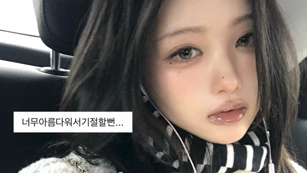 예쁘다고 칭찬 많이 받은 메이크업 grwm (+헤어까지) 💬