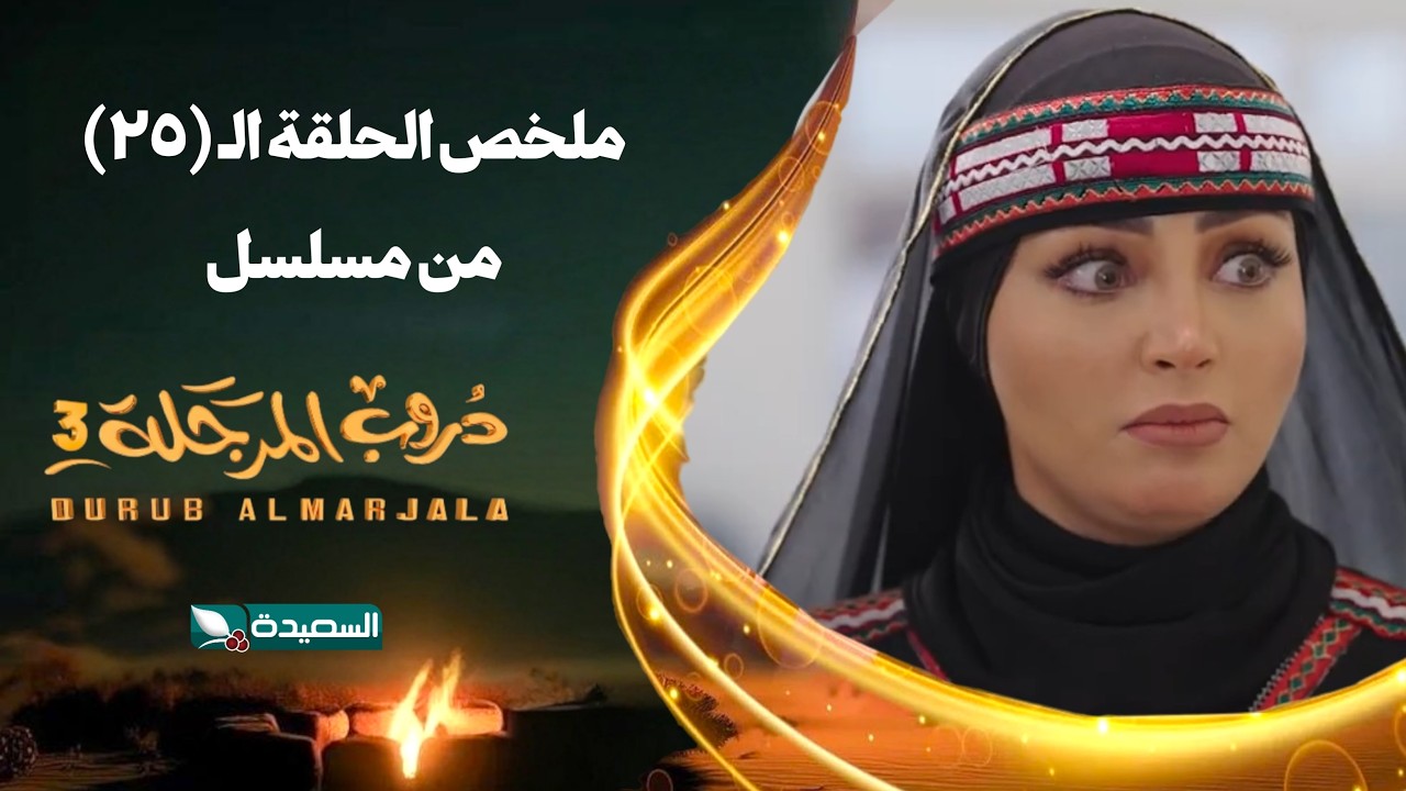 مسلسل دروب المرجلة 3 | ملخص الحلقة الخامسة والعشرين 25 كاملاً | صلاح الوافي ،أشواق علي | رمضان 2026م
