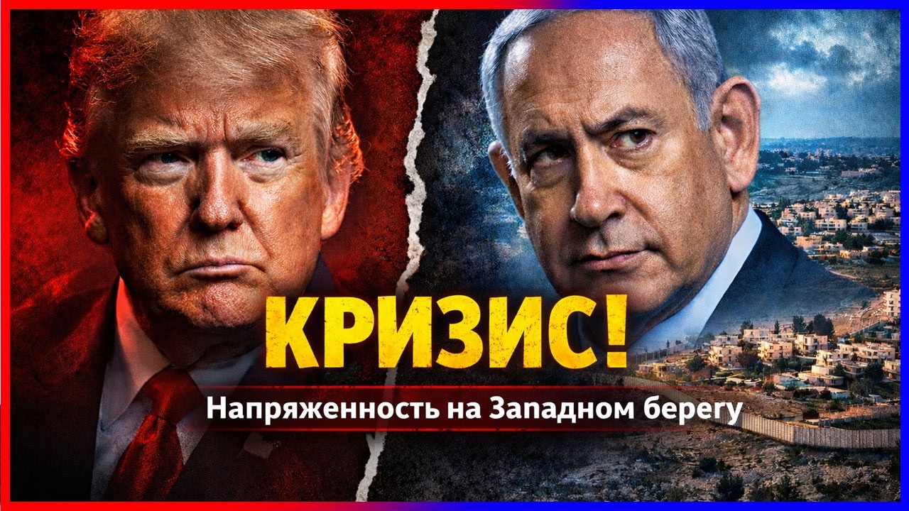 Разрыв между Трампом и Израилем? «Хватит с Западным берегом!»