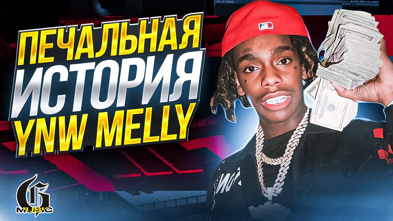 Печальная история YNW Melly | Хип-Хап ИскусствоВед *24