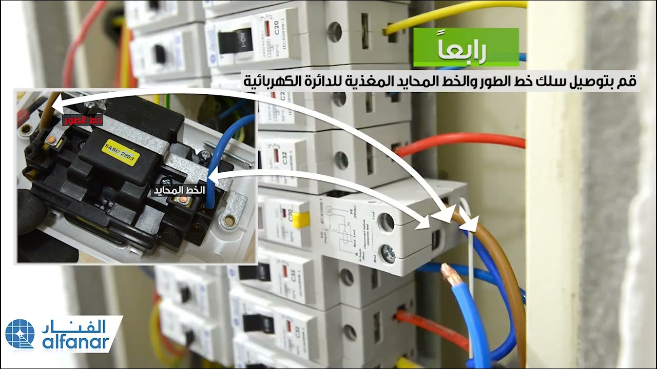 دليل تركيب قاطع الفنار RCBO