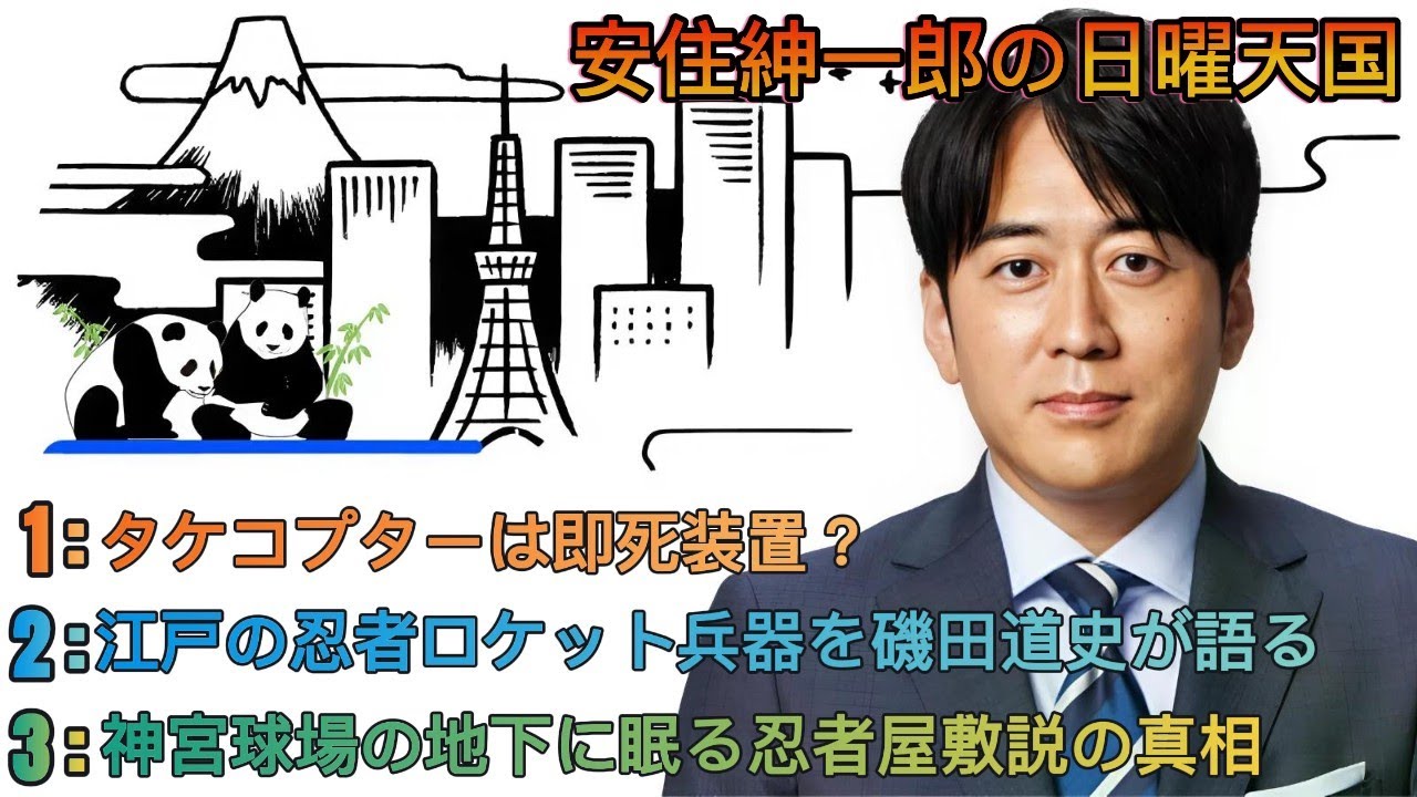 安住紳一郎の日曜天国｜安住紳一郎｜空想科学と忍者の真実｜柳田理科雄×磯田道史 “夢と歴史の境界線”