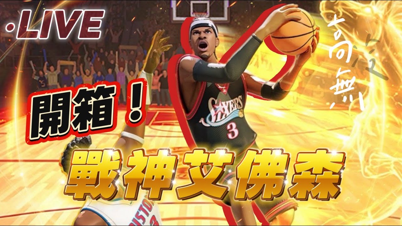 全明星街球派對 二缺一 缺一個猛二 希望你能成為我的答案好嗎?