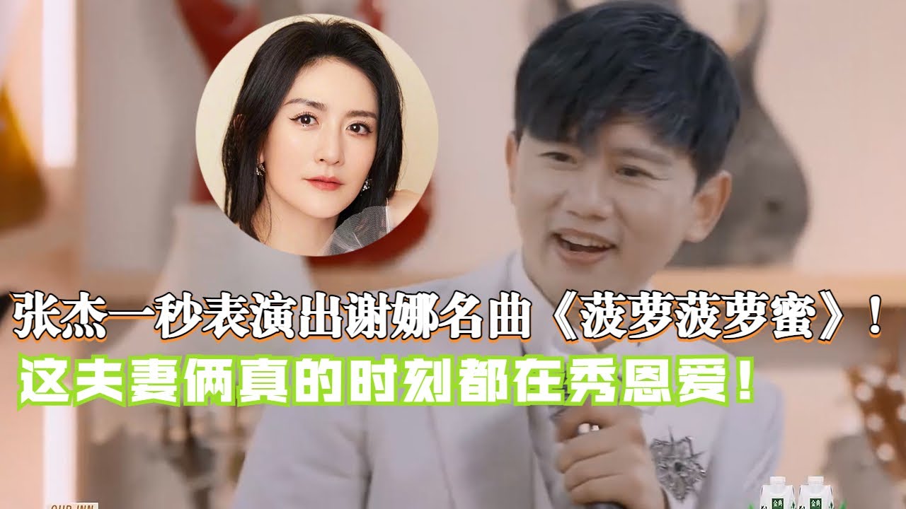 猜歌比赛好刺激！张杰用逆战唱谢娜名曲《菠萝菠萝蜜》！娱乐圈为数不多的恩爱夫妻！#娱乐 #综艺 #明星
