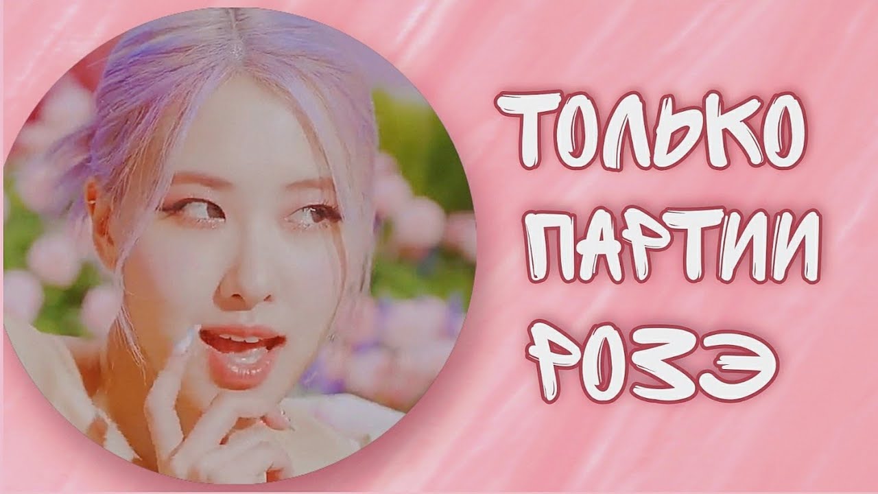 Угадай песню Blackpink по партии Розэ