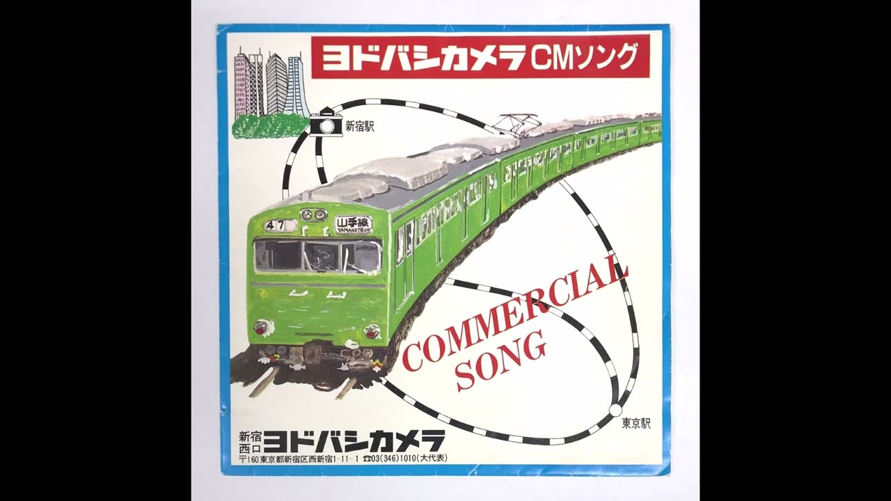 「ヨドバシカメラCMソング（英語版付き）」ヨドバシカメラ   