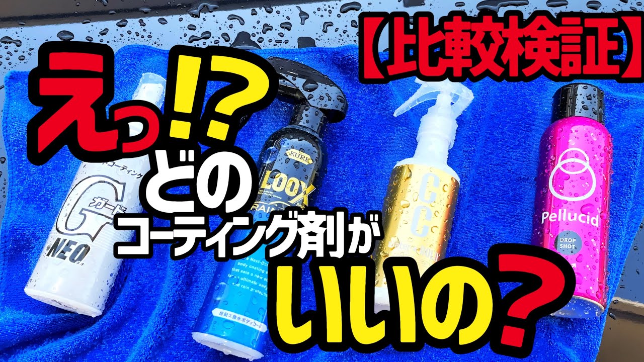 【簡易型コーティング比較‼️‼️】一体どのコーティングを使ったらいいの⁉️の参考になれば…