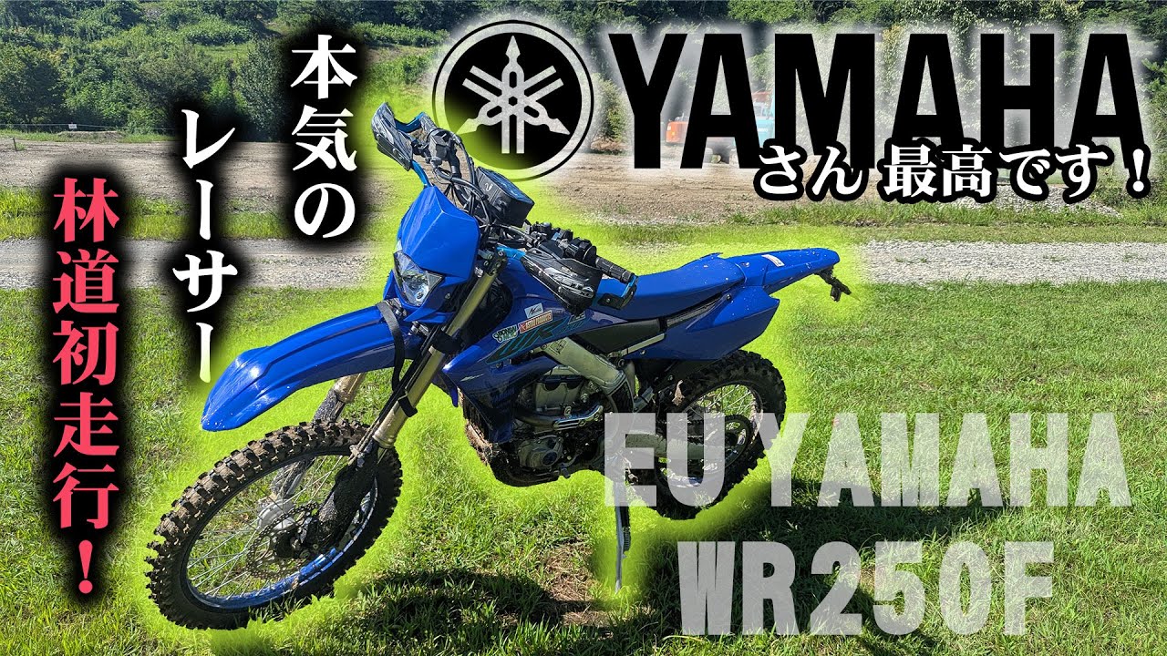 【WR250F】 ヤマハ本気のレーサー！ 福島の林道を走ります！【林道】
