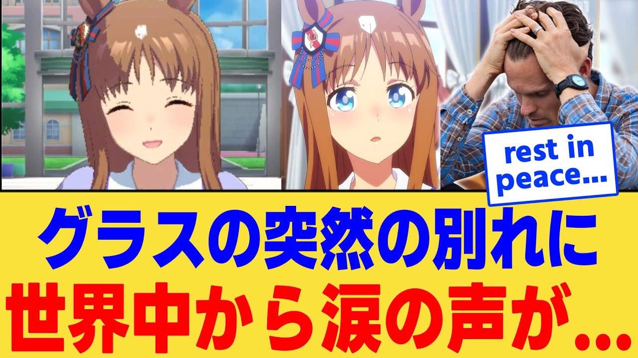 【海外の反応】「俺たちのせいだ…」グラスへのジョークを言った次の日に突然の別れが来てしまい、戸惑いと悲しみに溢れる海外ニキ達に対する反応集【ウマ娘】【ウマ娘プリティーダービー】