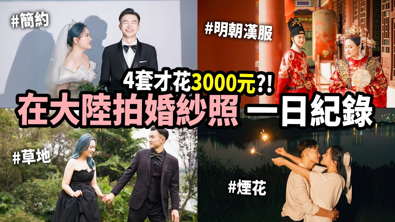 【Pre-Wedding👰🏻‍♀️🤵🏽】在大陸拍攝婚紗照幾錢？現時最流行室內佈景＋3套外景🎬 Pre-Wedding Day Vlog