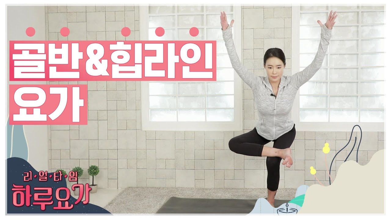 [하루요가] 하보람의 리얼타임 하루요가｜28화｜골반&힙라인 요가 (Yoga For Hips & Lower Back)