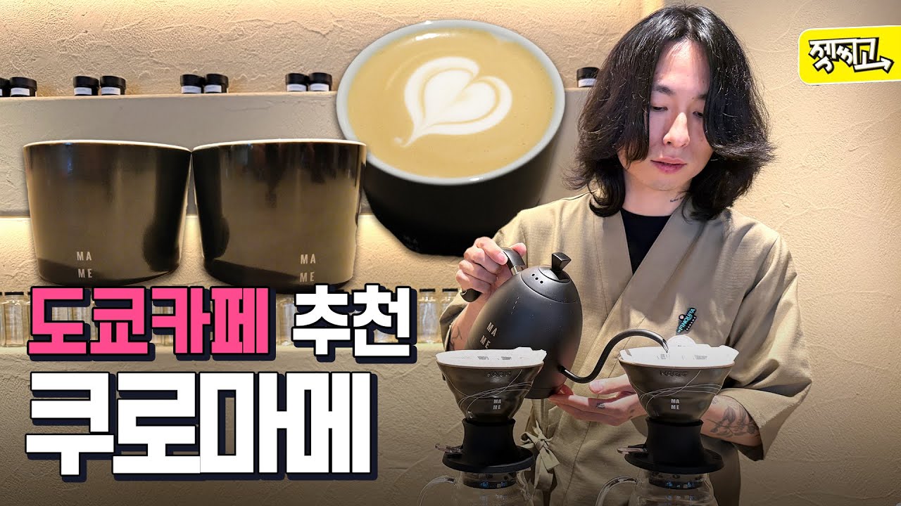 도쿄에서 퍼스널커피 찾기 [KURO MAME]