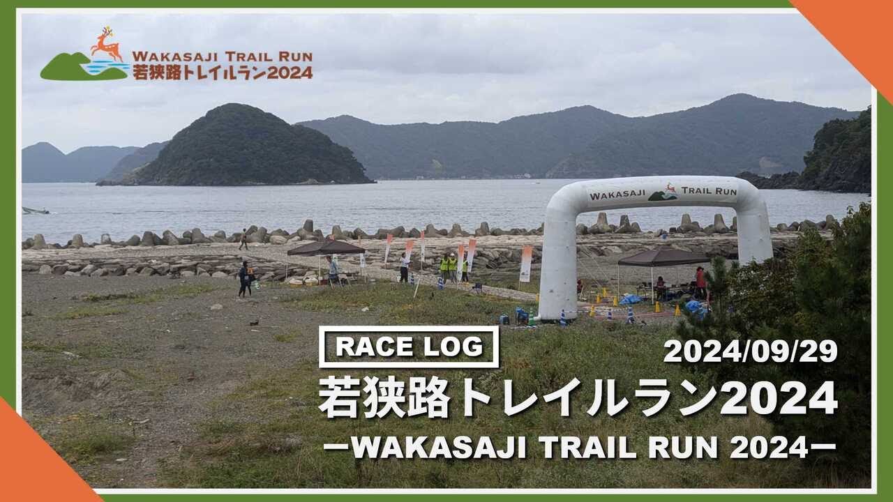 【4k60p】WAKASAJI TRAIL RUN 2024【Японский трейлраннинг】DJI Osmo Action 5 Pro
