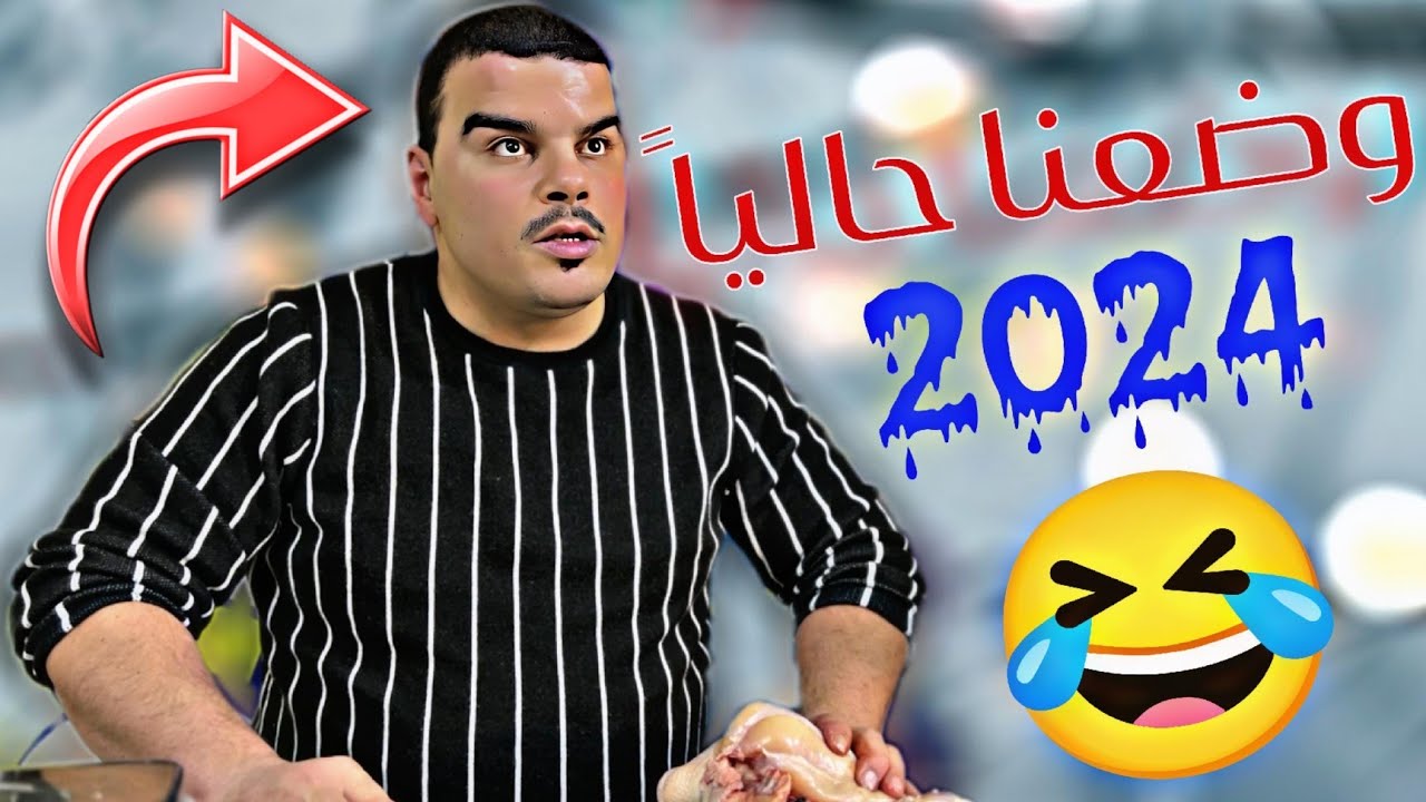 وضع الشعب مع بداية العام الجديد 🤣 راح المتور
